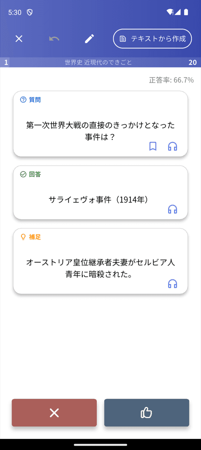 一問一答モードの実際の画面。質問・回答・補足の3カードと、✗ / 👍 の自己採点ボタン