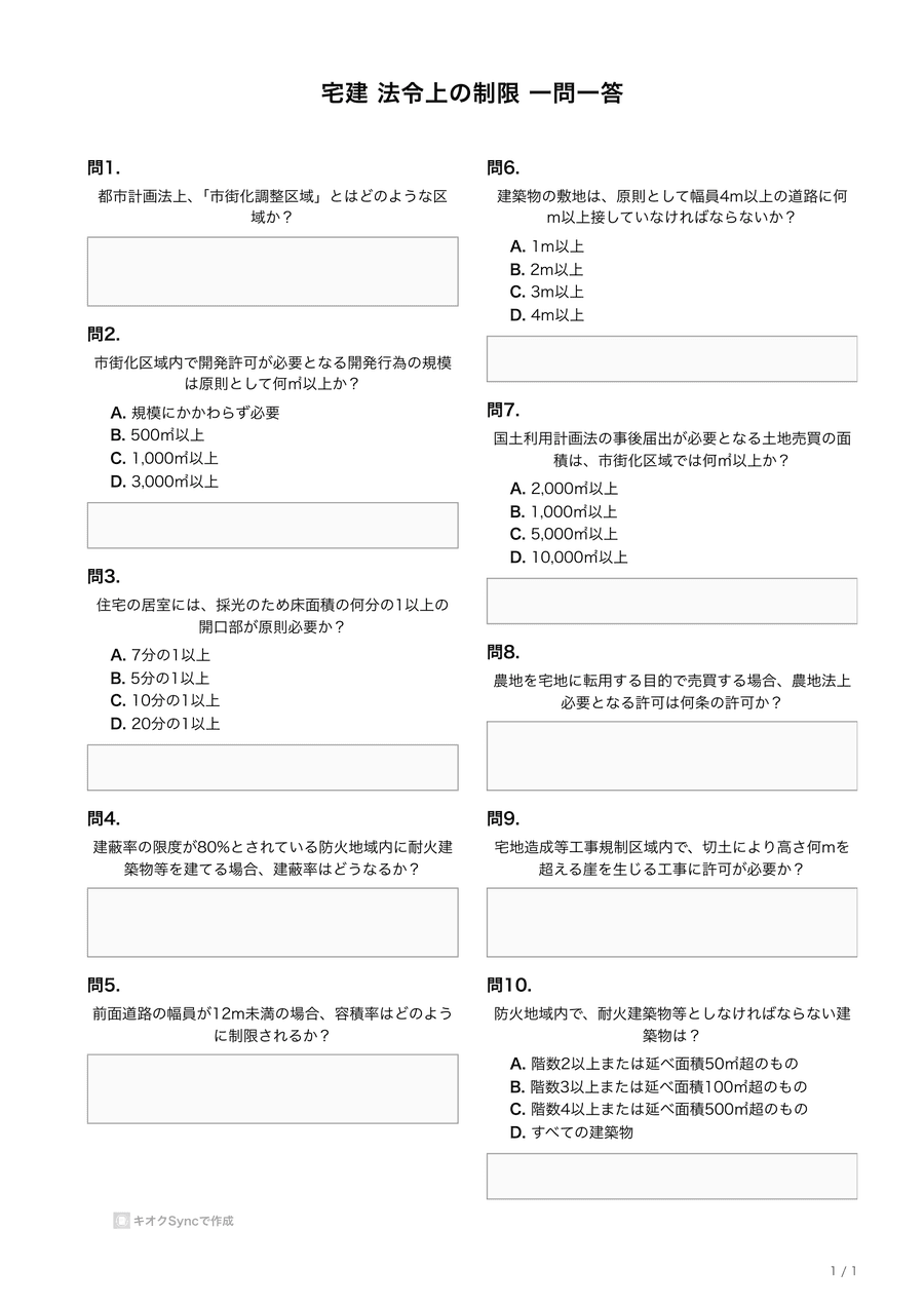 実際に生成したテスト用紙(宅建 法令上の制限・一問一答、A4・2段組)